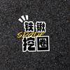 铁锹挖圈头像