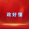 政好懂头像