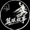 篮球故事头像