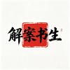 解案书生头像