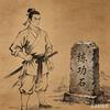 大明武库拾遗头像