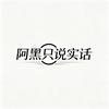 阿黑只说实话「潍坊方程豹」头像