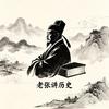 老张讲历史头像