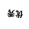 郭爱疯头像