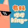 有料哔哔King头像