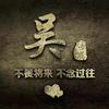 Wu Kwok-hing头像