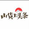 👌山货上头条头像