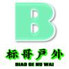 标哥户外头像