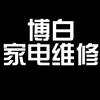 博白家电清洗维修速7头像
