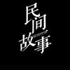 民间故事头像