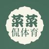 菜菜侃体育头像