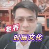 老乔时辰咨询头像