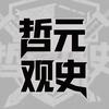 哲元观史头像