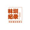 林圳纪录头像