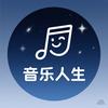 user75483321776音乐人生头像