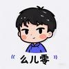 幺儿零动画头像