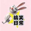 迷糊爆笑日常（新账号求关注）头像