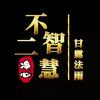 不二智慧头像