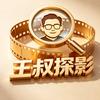 王叔探影头像