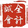 诚全企业会计头像