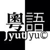 粤语（精髓）头像