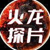 火龙探片头像