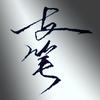 一支笔头像