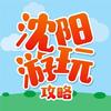 沈阳游玩攻略头像