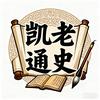凯老通史头像