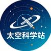 太空科学站头像