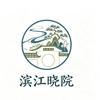 滨江晓院头像