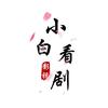 小白看剧（电影）头像