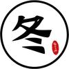 冬叔吹史头像