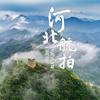 航拍河北头像