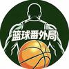 篮球番外局头像