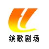 缤歌剧场头像