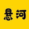 悬河电影头像