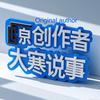 大寒说事头像