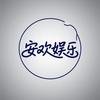 安欢娱乐头像