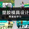 @模具培训《在线教学》晚上8点直播头像