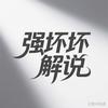 强坏坏解说头像