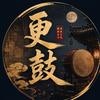 更鼓头像