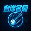 台球名场面头像