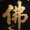 一念归尘头像