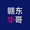 赣东华哥头像