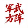 军武方阵头像