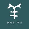 拴只羊·书法头像