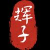 辉子看民俗头像