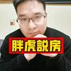 石家庄胖虎哥说房头像