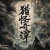 猎怪奇潭头像